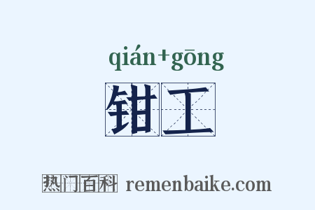 钳工是什么意思的图片